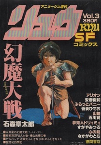 リュウ 1979年 Vol.3 昭和54年 アニメージュ 増刊 吾妻ひでお 永井豪 ピンナップ モンキー・パンチ 聖悠紀 ルパン三世 安彦良和 石川賢 本