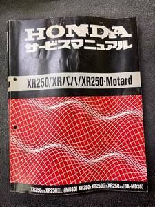 HONDA ホンダ　XR25C XRバハ XR250モタード MD30 サービスマニュアル 整備書　配線図