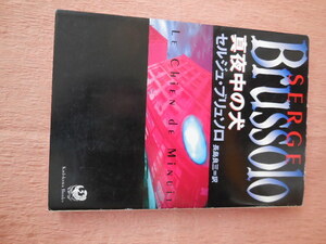 真夜中の犬 （角川文庫） セルジュ・ブリュソロ／〔著〕　長島良三／訳