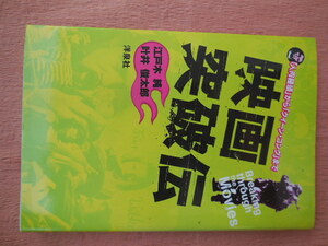 映画突破伝 人肉饅頭からクイーン・コングまで 江戸木純・叶井俊太郎著