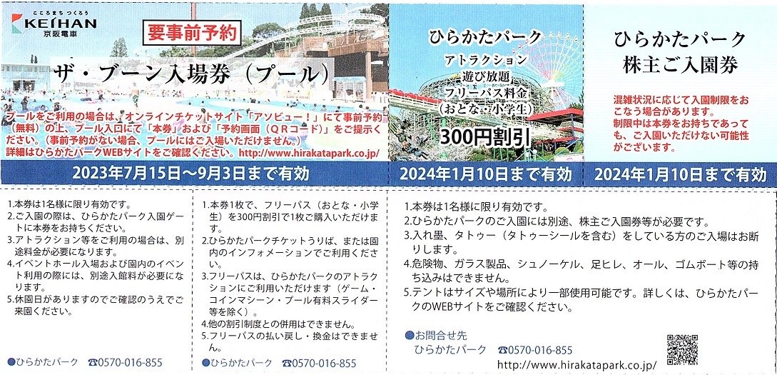 ひらかたパーク 入園券+ザ・ブーンプール入場券+のりもの乗り放題