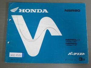 NSR80 HC06 3版 ホンダ パーツリスト パーツカタログ 送料無料