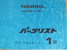 NSR80 HC06 1版 ホンダ パーツリスト パーツカタログ 送料無料_画像2