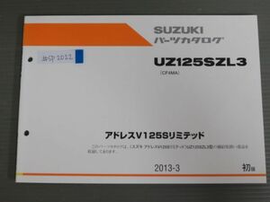 アドレスV125Sリミテッド UZ125SZL3 CF4MA 1版 スズキ パーツリスト パーツカタログ 送料無料