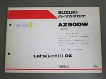 Let`s ? レッツ DX AZ50DW CA1KA 3版 スズキ パーツリスト パーツカタログ 補足版 追補版 送料無料_画像1