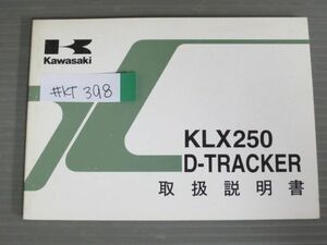 KLX250 D-TRACKER トラッカー KLX250-H1 KLX250-J1 カワサキ オーナーズマニュアル 取扱説明書 使用説明書 送料無料