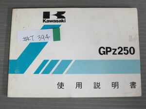 GPz250 EX250-C2 配線図有 カワサキ オーナーズマニュアル 取扱説明書 使用説明書 送料無料