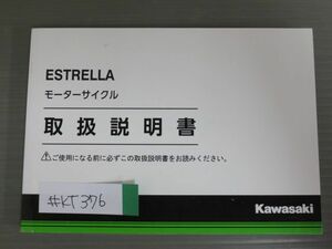 ESTRELLA エストレヤ BJ250LF カワサキ オーナーズマニュアル 取扱説明書 使用説明書 送料無料