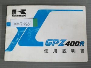 GPZ400R ZX400-D3 配線図有 カワサキ オーナーズマニュアル 取扱説明書 使用説明書 送料無料