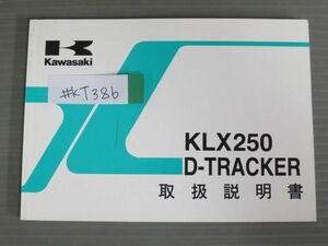 KLX250 D-TRACKER トラッカー KLX250-H3 KLX250-J4 カワサキ オーナーズマニュアル 取扱説明書 使用説明書 送料無料