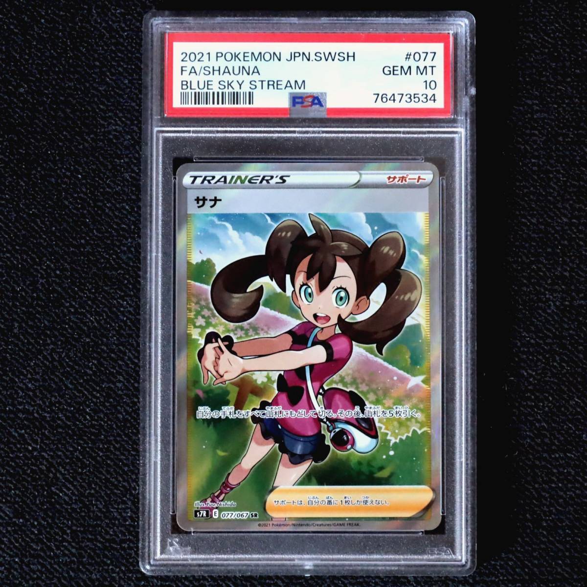 サナ SR PSA10の値段と価格推移は?|3件の売買データからサナ サナ SR PSA10の値段と価格推移は?|3件の売買データからサナ