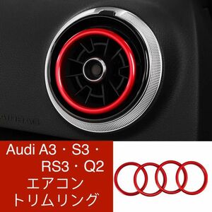 新品　アウディ　A3/S3/Q2　エアコントリムリング　４個セット　【赤】