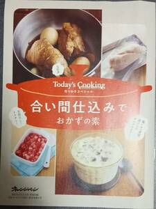 オレンジページ2022-4/17号付録「Today's Cooking 作りおきスペシャル 合い間仕込みでおかずの素」小冊子31Ｐ