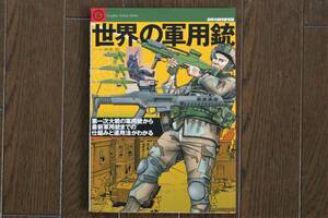 ★世界の傑作機別冊「世界の軍用銃」★第一次大戦の軍用銃から最新軍用銃までの仕組みと運用方法がわかる 文林堂 坂本明