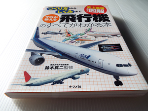 史上最強カラー図解　プロが教える飛行機のすべてがわかる本　つくり方からしくみまで