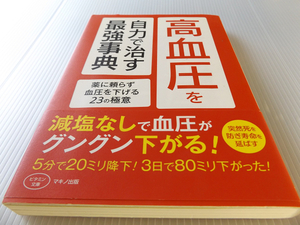 高血圧を自力で治す最強事典 ～薬に頼らず血圧を下げる23の極意 突然死を防ぎ寿命を延ばす