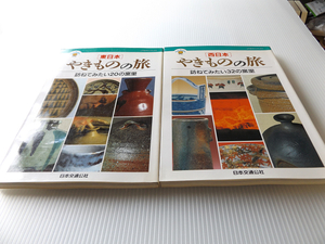 やきものの旅 東日本 西日本 2冊セット ～訪ねてみたい32の窯里