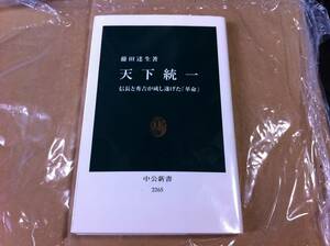 藤田達生著　天下統一 信長と秀吉が成し遂げた「革命」