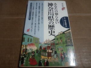 山本博文監修　あなたの知らない神奈川の歴史