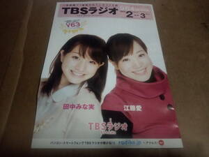 TBSラジオ　2012.2-3　田中みな実 江藤愛　フリーマガジン