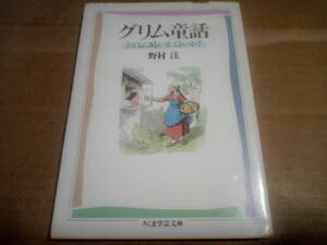 野村滋著　グリム童話 子どもに聞かせてよいか?