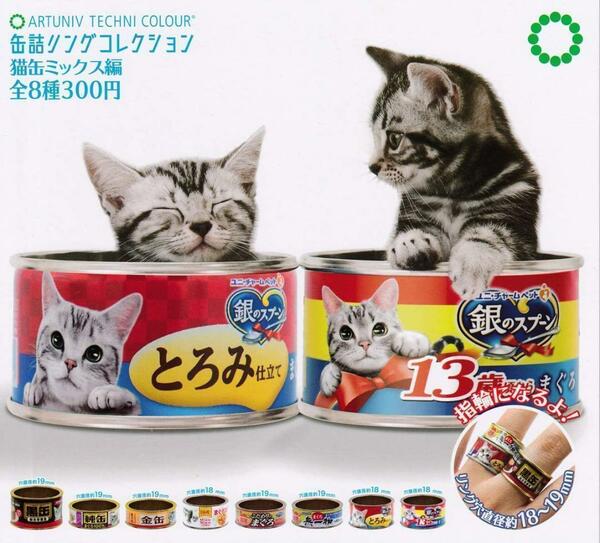 【B-65】ガチャガチャ　缶詰リングコレクション 猫缶ミックス編　全8種セット　指輪　ねこ　ネコ　猫　猫缶　ごはん【mini】