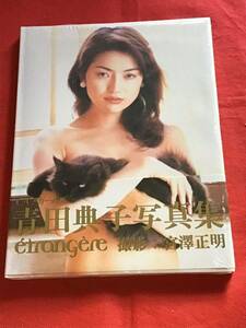 【新品　未開封】青田典子　写真集【エトランジェール】帯付き