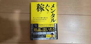 稼ぐメンタル　ギャンブルで勝ち続ける「ブレない」心の作り方 じゃい／著