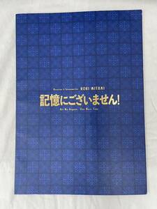 記憶にございません 映画パンフレット 中井貴一/ディーンフジオカ/石田ゆり子/草刈正雄/佐藤浩市