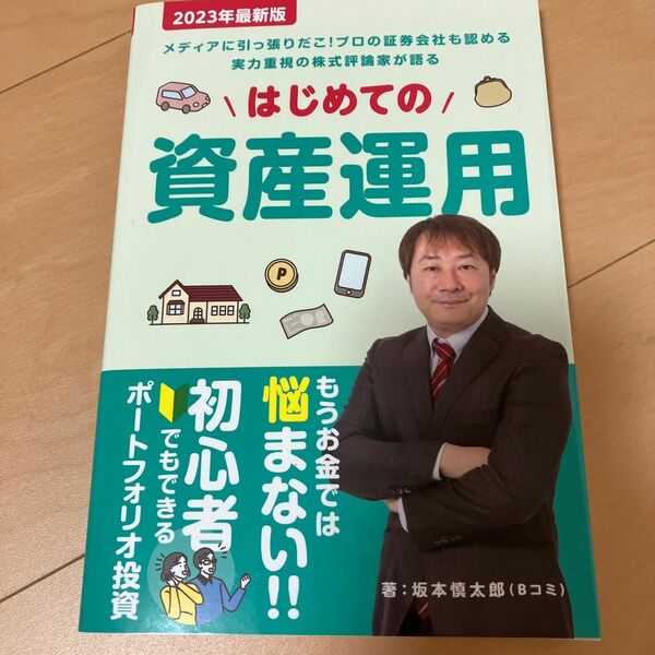 【新品】はじめての資産運用 坂本慎太郎