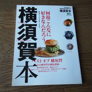 横須賀本　ベスト オブ 横須賀　エイムック3103　エイ出版