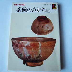 茶碗のみかた II　野村泰三　保育社カラーブックス