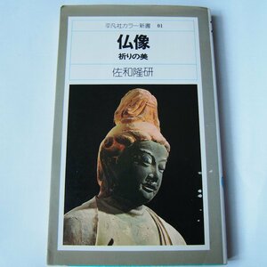 仏像 祈りの美　佐和隆研　平凡社カラー新書