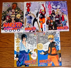 【5冊セット】NARUTO ナルト 風の書 雷の書 在の書 列の書 巻の忍 劇場版 映画 来場者特典 入場者特典 購入特典 前売特典 NARUTO展