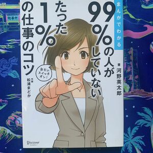 まんがでわかる９９％の人がしていないたった１％の仕事のコツ （まんがでわかる） 河野英太郎／著　松浦まどか／作画