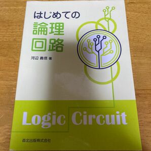 はじめての論理回路 河辺義信／著