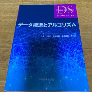 データ構造とアルゴリズム (データサイエンス大系) 川井明/共著 梅津高朗/共著 高柳昌芳/共著 市川治/共著