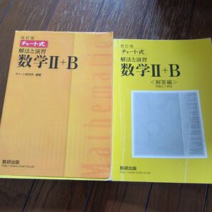 数研出版 改訂版 チャート式 解法 演習数学Ⅱ+B