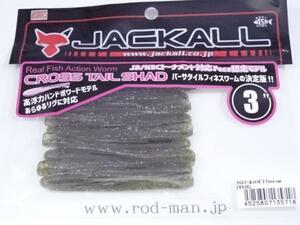 ジャッカル★クロステールシャッド3インチ★#日焼けメロン★エコ認定商品