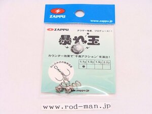 ザップ★暴れ玉★#1.1g★4.5mm★トリプルフックに装着するだけで千鳥チューンになるすぐれもの!