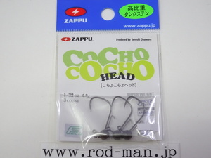 ザップ★こちょこちょヘッド★#1/32oz(0.9g)★エコ認定商品