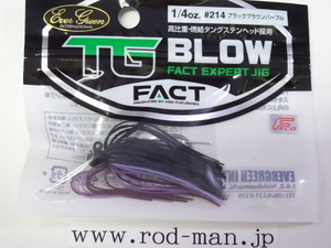 エバーグリーン★FACT★TGブロー1/4oz★ブラックブラウンパール#214★エコ認定商品