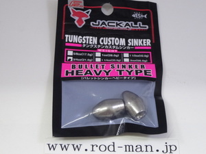 ジャッカル★JKタングステンカスタムシンカーバレットヘビータイプ★#3/4oz(21g)★エコ認定商品