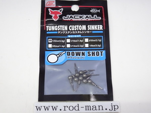 ジャッカル★JKタングステンカスタムシンカーダウンショット★#1/32oz(0.9g)★エコ認定商品