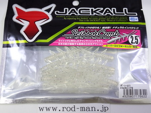 ジャッカル★シザーコーム2.5インチ★#ステルスカスミシラウオ