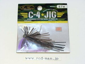 エバーグリーン★C-4ジグ2.7g(C4ジグ)★ブラウンパープル#213★エコ認定商品