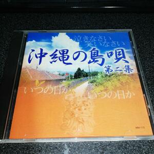 CD「沖縄の島唄 第二集/山里勇吉 與那覇徹 和田夏代子 金城みゆき他」