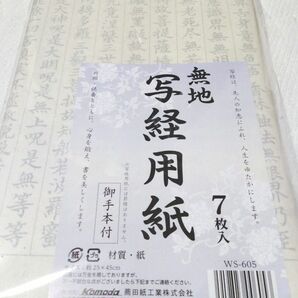 写経 用紙 無地 7枚入り 新品未使用未開封