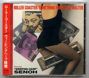 Roller Coaster（ローラー・コースター）CD「Something For Little Walter」帯解説付き完品 DBCD-013 ウィーピングハープ妹尾他