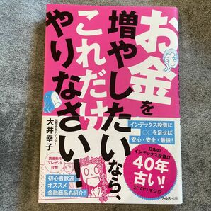 お金を増やしたいなら、これだけやりなさい！ 大井幸子／著